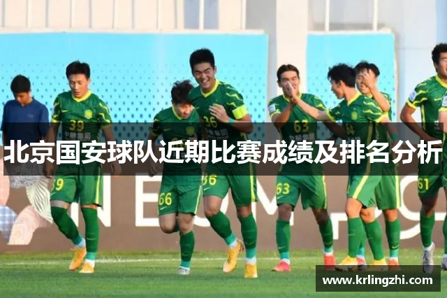 北京国安球队近期比赛成绩及排名分析